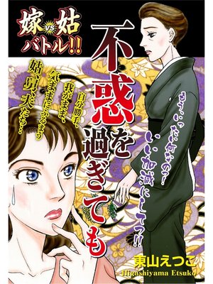 cover image of 嫁vs姑バトル!!　不惑を過ぎても　嫁姑シリーズ46